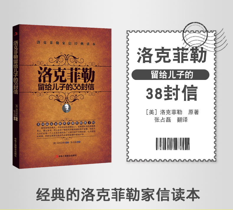 洛克菲勒写给儿子的38封信原著中文版正版洛克菲勒自传日记洛克菲勒留给儿子的38封信经典外国小说洛克菲勒传世界名著儿童教育书籍 - 图2