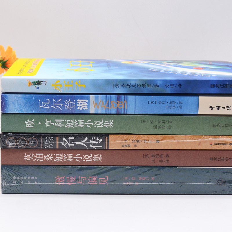 正版包邮世界名著全6册 瓦尔登湖+莫泊桑短篇小说集+小王子+傲慢与偏见+欧亨利短篇小说集+名人传 小学初中高中书籍课外畅销书 - 图0