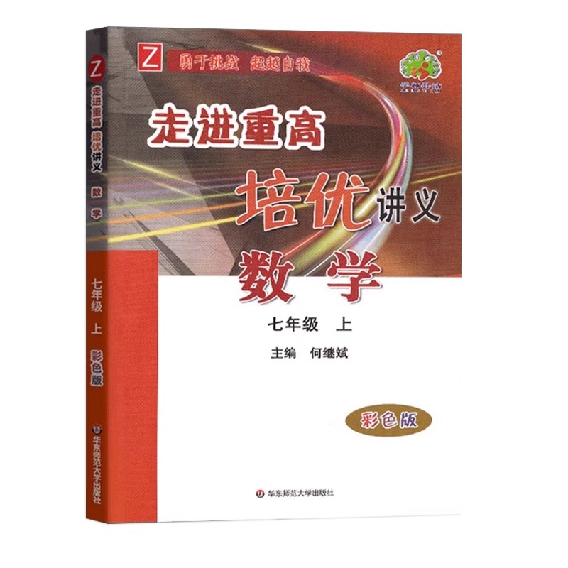 2024新版走进重高培优讲义数学七年级上册 浙教版初一7年级上册同步练习培优提高教辅讲义走进重点高中优等生教材学林驿站图书 - 图3