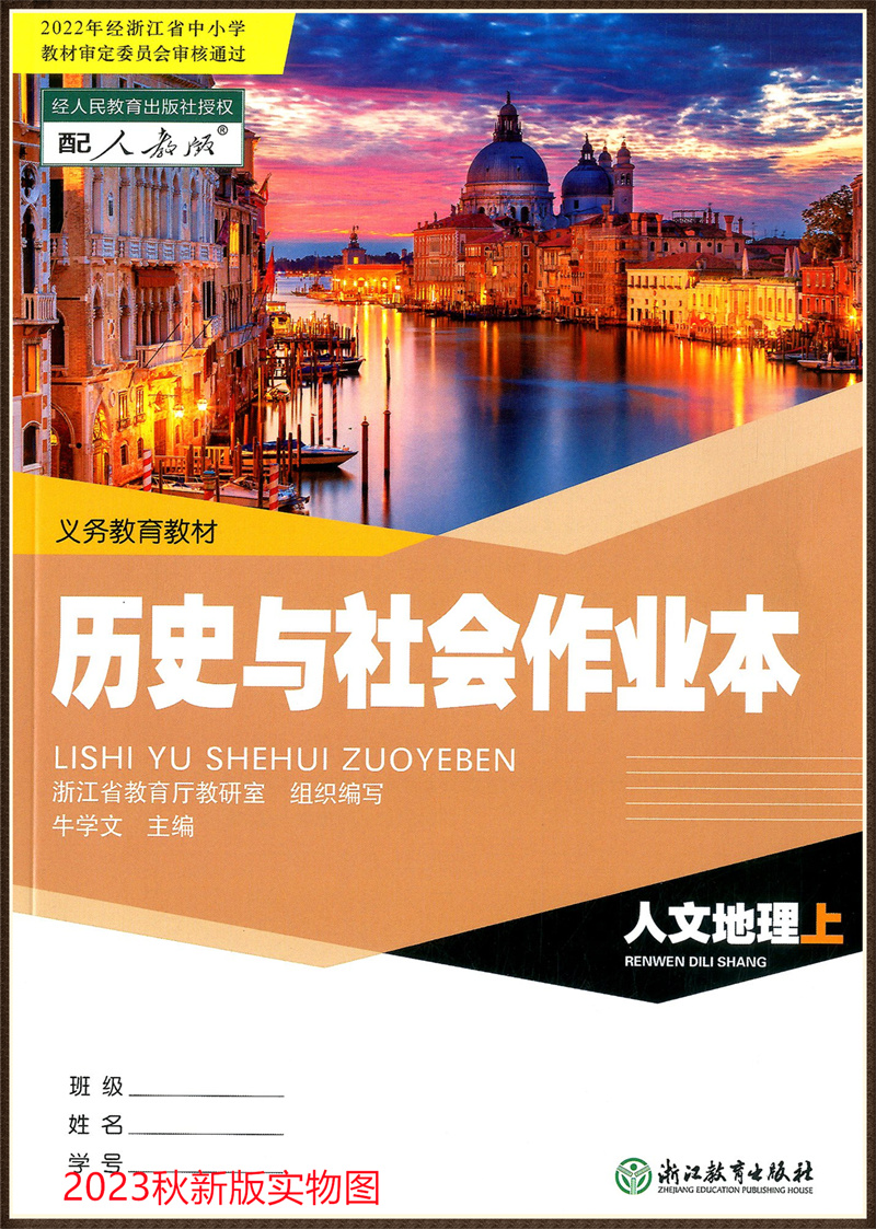 【学校同款】初中作业本人文地理七年级上册人教版7上课堂作业本R浙江教育出版社初一上同步练习义务教育教材历史与社会-图0