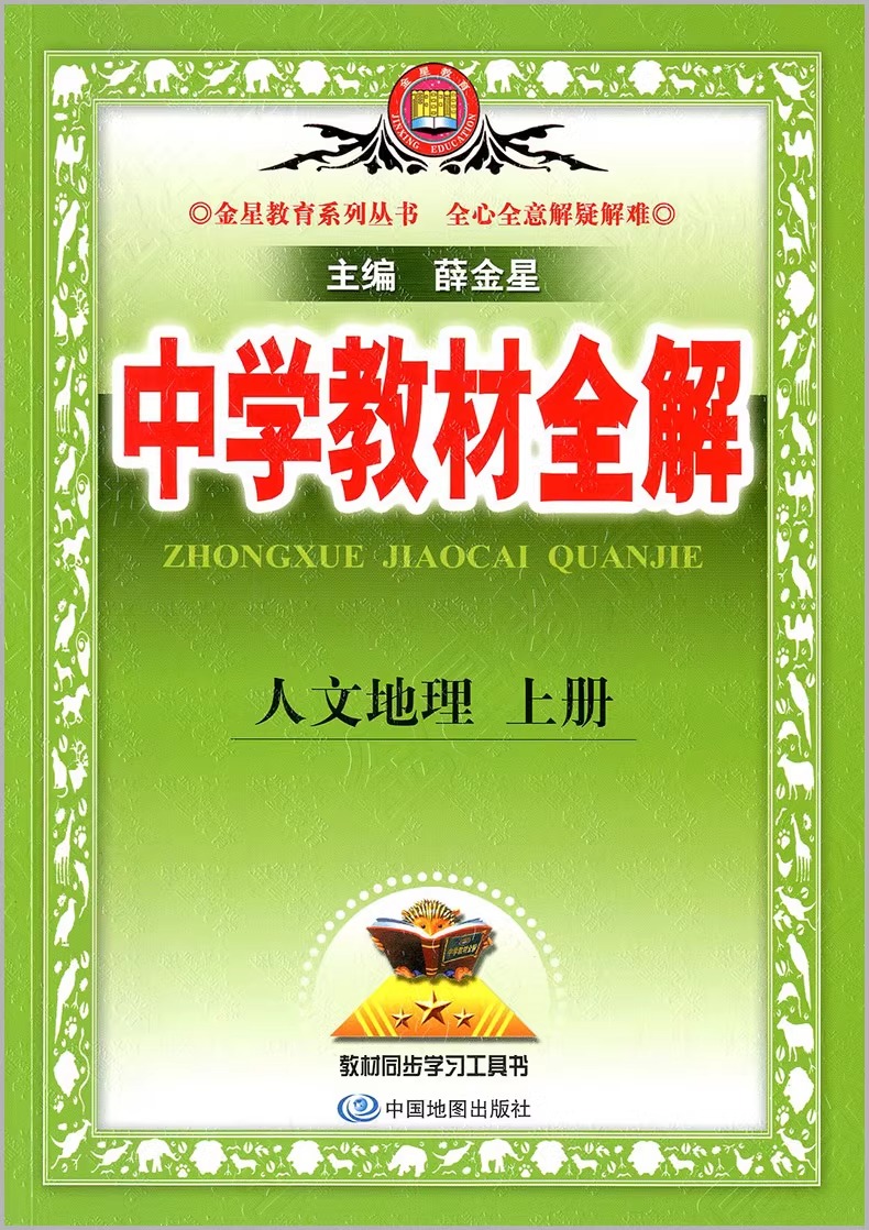 2024新版中学教材全解人文地理上册七年级上册下册人教版浙江语文数学英语科学历史道法人文地理7年级同步教材课本解读薛金星教育-图2