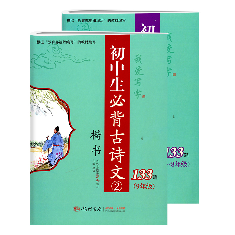 我爱写字 初中生必背古诗文133篇（7~8~9年级）套装2本 楷书书法字帖初中古诗词部编版教材古诗词字帖龙门书局 - 图3