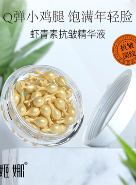 仙姬娜虾青素抗皱精华液胶囊抗皱淡纹保湿面部滋润精华液