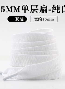 15mm加宽扁平面包鞋鞋带。买2送1