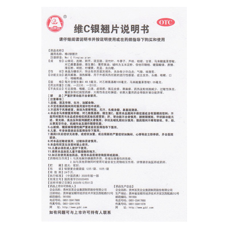 百灵维C银翘片 12片清热解毒咽喉疼痛流行感冒咳嗽发热头痛口干药 - 图1