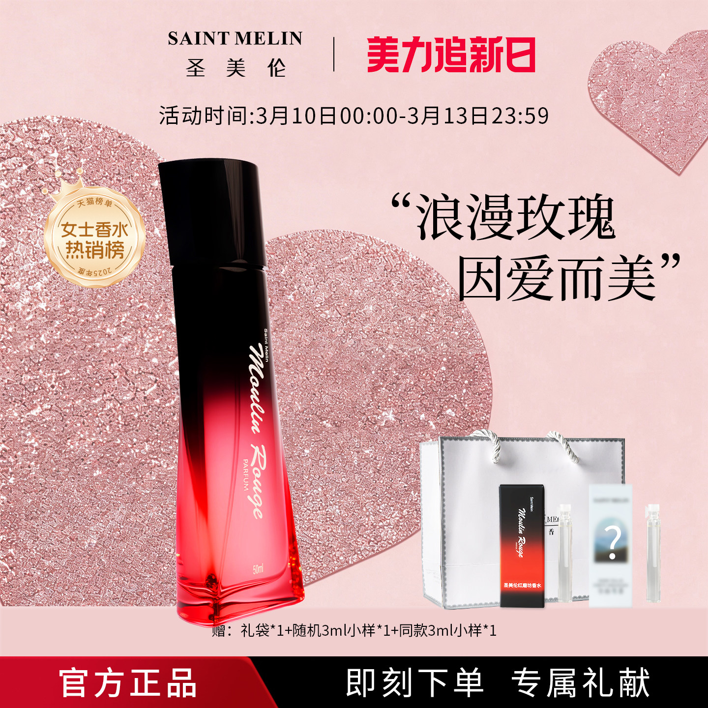 圣美伦红磨坊女士香水持久淡香邂逅香氛玫瑰清新学生专柜正品