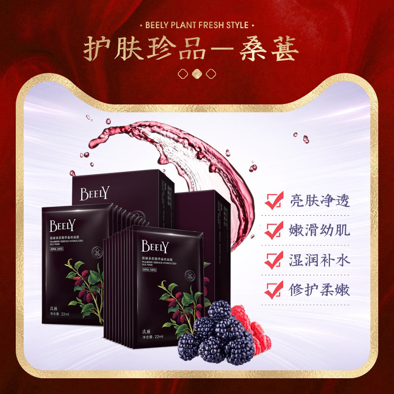 beely桑葚精华30片套装嫩滑夏面膜 beely贴片面膜