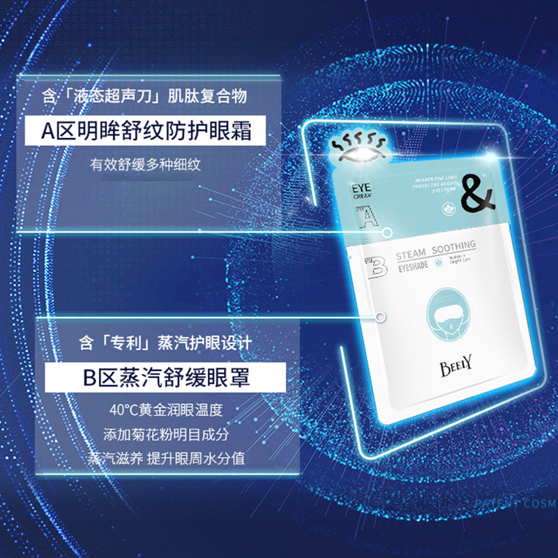 beely明眸套装热敷护眼蒸汽眼罩 beely眼部护理套装