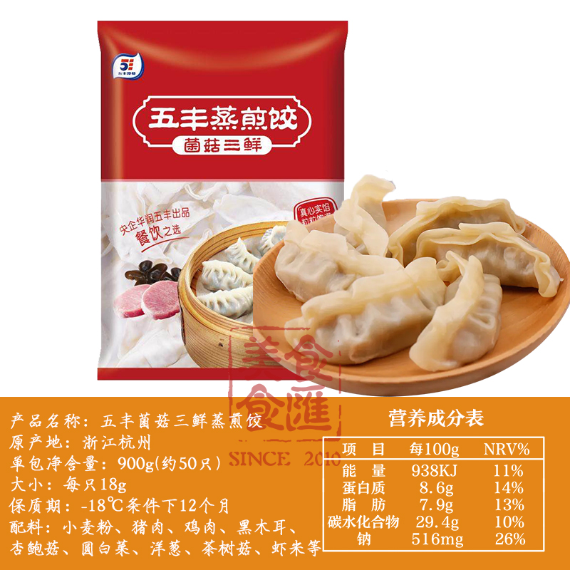 五丰冷食蒸煎饺菌菇猪肉三鲜煎饺速冻水饺50只*900g商用速食早餐 - 图0