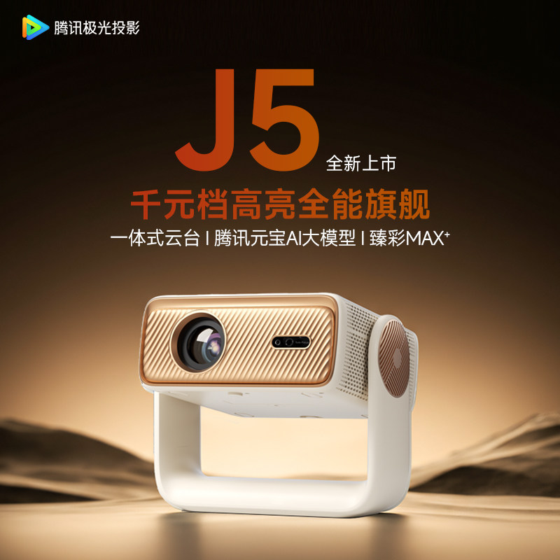 全国补贴 腾讯极光投影J5家用投影仪高清高亮房间卧室宿舍家庭影院智能手机投屏足浴民宿酒店定制系统投影机