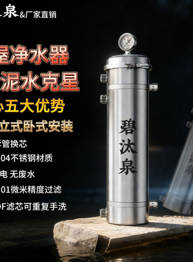 碧汰泉免拆管全屋净水器家用自来水井水过滤器大流量不锈钢超滤机