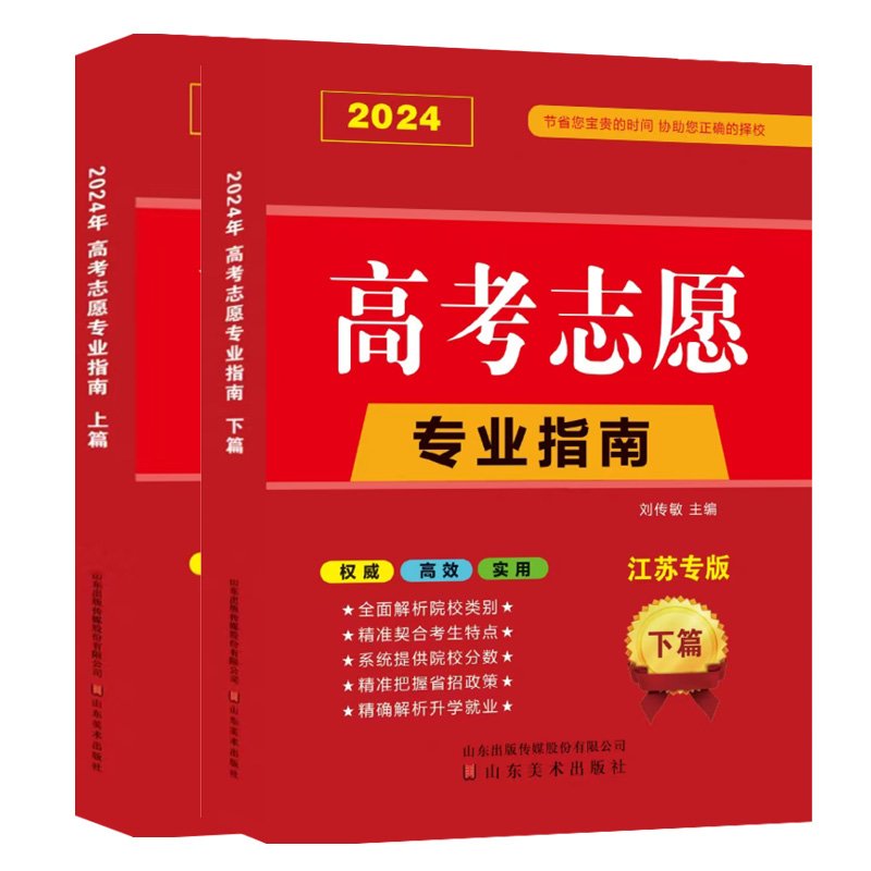 2024年江苏省高考志愿填报指南大数据新高考选科与江苏专版手把手教你填报专业一本通含2023年录取数据指导手册大学普通高校招生 - 图1