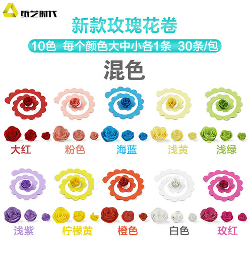 纸艺时代新款花型玫瑰花卷3D立体手工diy衍纸卷衍纸玫瑰花型卷 - 图0