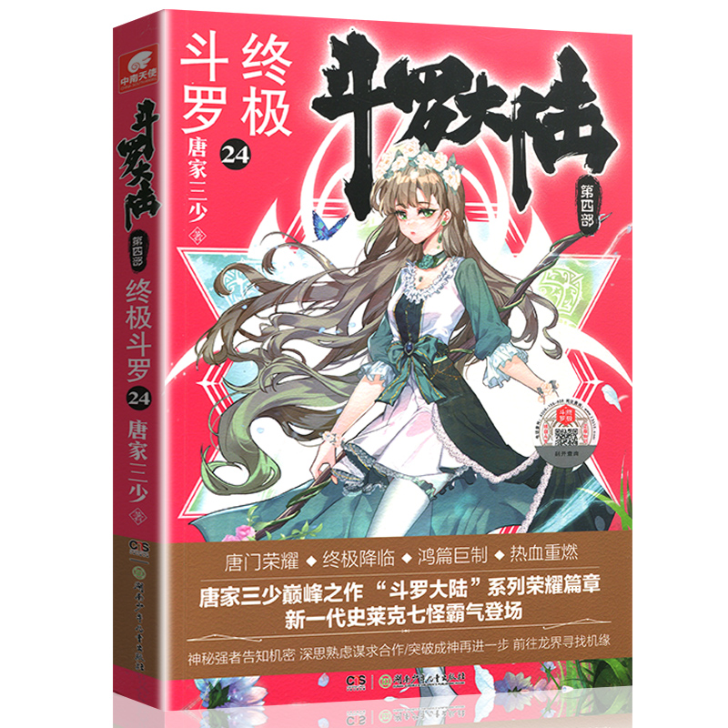 现货斗罗大陆4终极斗罗小说24第四部正版一本文字新版原著书籍原版全集单买全册单卖集1册中级之20到非漫画21全套25玄幻22二十四23-图3