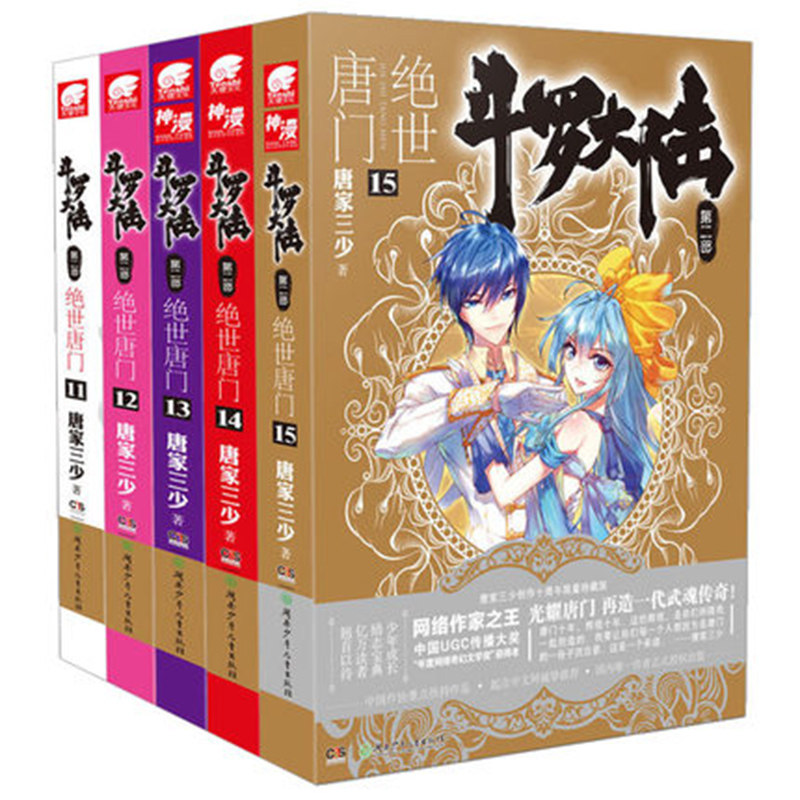 斗罗大陆2绝世唐门小说11-15全套5册正版原著文字实体第二部新版全集全册唐三的书籍单买五本单卖12之13到14一季26终极斗罗4非漫画_虎窝淘
