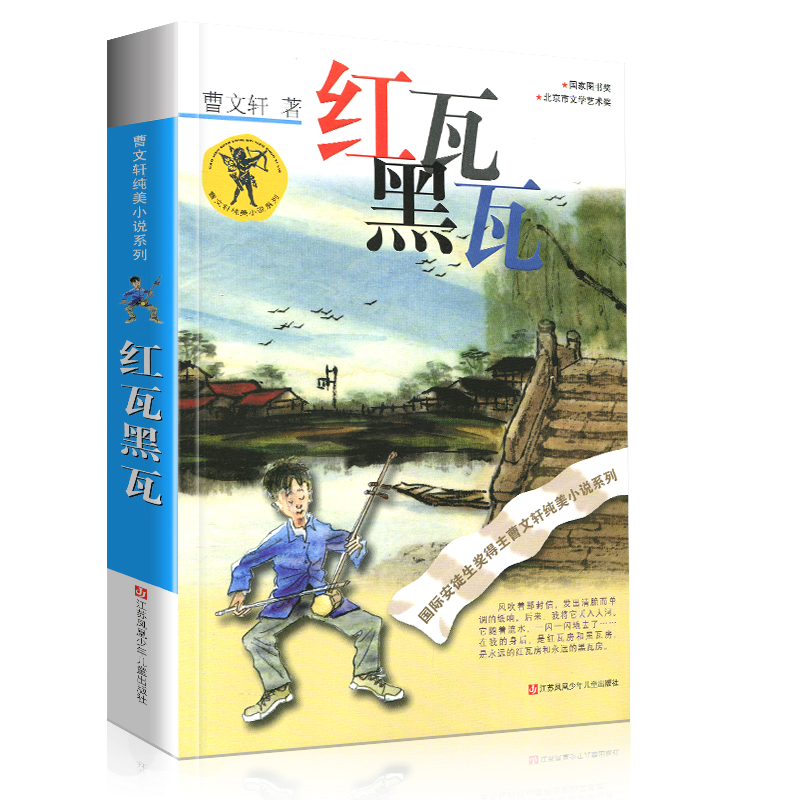 完整版红瓦黑瓦正版曹文轩系列原著纯美小说3三4四5五6六年级江苏少儿出版社儿童文学的经典图书籍草房子根鸟包邮全套小学生本 - 图3