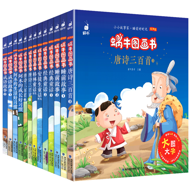 全套13册蜗牛图画书有声版小小故事家大图大字注音阿木的生活成长好习惯格林安徒生童话唐诗三百首睡前经典儿童宝宝幼儿绘本3-6岁2 - 图3