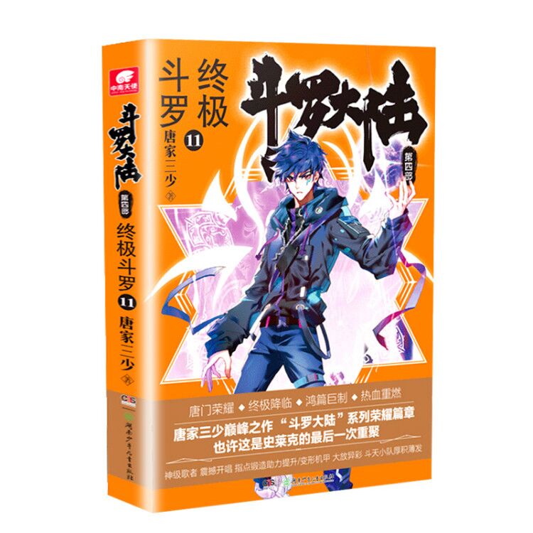 斗罗大陆4终极斗罗小说11第四部正版一本文字新版原著书籍原版全集单买全册单卖集1册8中级9之10到23非漫画2全套3玄幻畅销男生十一 - 图3