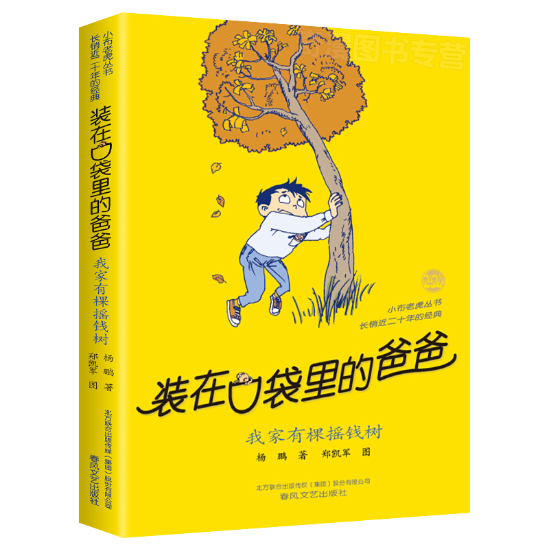 我家有棵摇钱树装在口袋里的爸爸第4册杨鹏系列四课外书正版新版单买单册本父亲装载放在藏进全套全集新版版36新之一颗1-图3