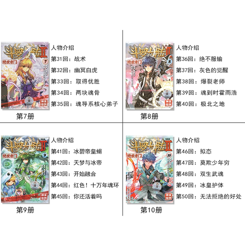 斗罗大陆2绝世唐门漫画书全套1-10册正版第二部新版全集全册十本唐三的书籍动漫单买至5之7到40抖漫工作室终极斗罗集季4单行本6一9_虎窝淘