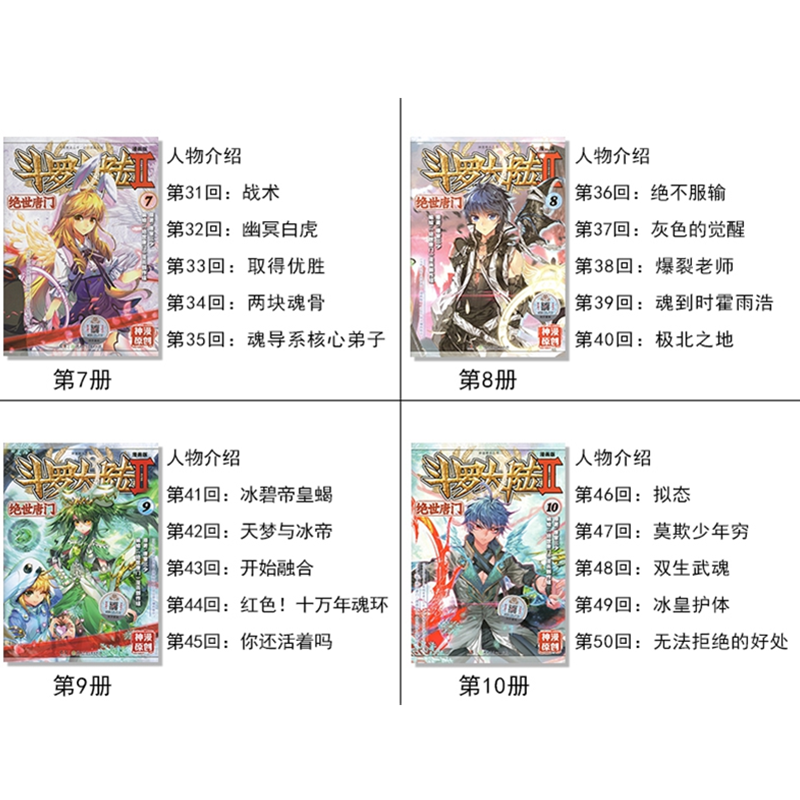 斗罗大陆2绝世唐门漫画书全套1-10册正版第二部新版全集全册十本唐三的书籍动漫单买至5之7到40抖漫工作室终极斗罗集季4单行本6一9-图1