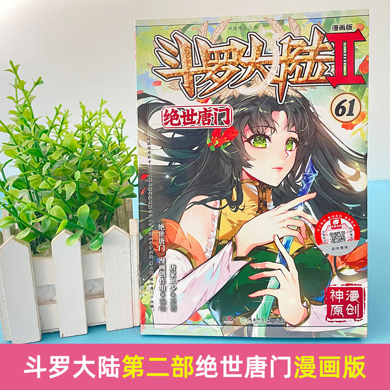 全套1-62册任选斗罗大陆2绝世唐门漫画书书籍正版第二部新版大全集完整全册唐三的动漫5至10之61到51本40续集57一季56-58抖漫60 ...