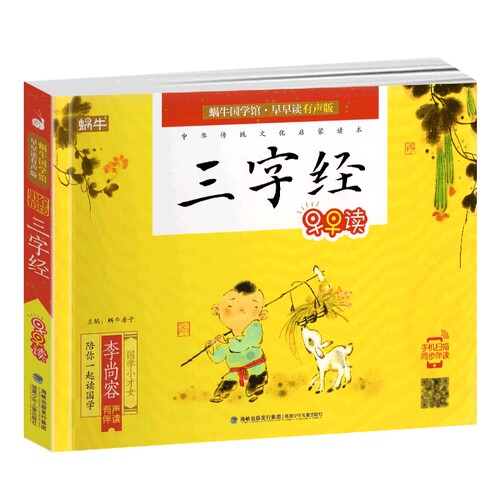 三字经早教儿童大字彩图注音版有声书蜗牛国学馆.早早读1一年级启蒙幼儿绘本正版小学生经典故事拼音诵读少儿宝宝弟子规读本非完整 - 图3