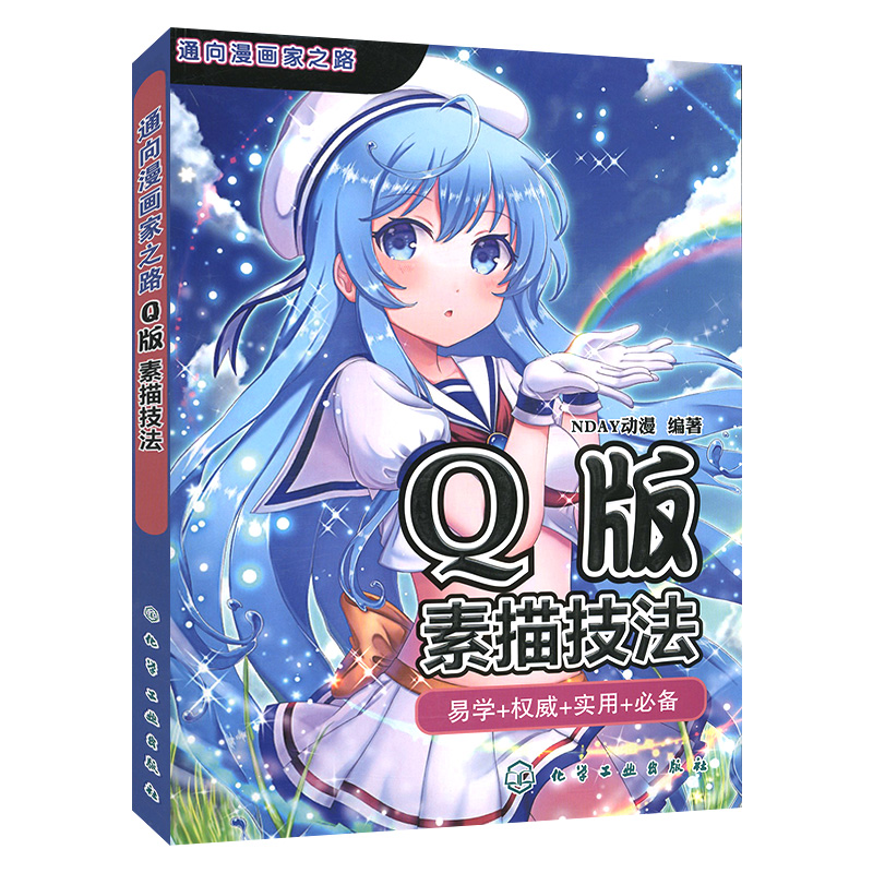 Q版素描技法正版书籍动漫漫画卡通人物动物服饰道具场景绘画手绘 Q版素描技法正版书籍动漫漫画卡通人物动物服饰道具场景绘画手绘