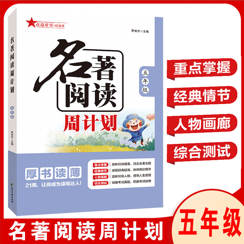 名著阅读周计划一二三四五六年级上册下册123456部编人教版小学生课外阅读故事训练快乐读书吧作文名著素材大全点亮星空阅读季