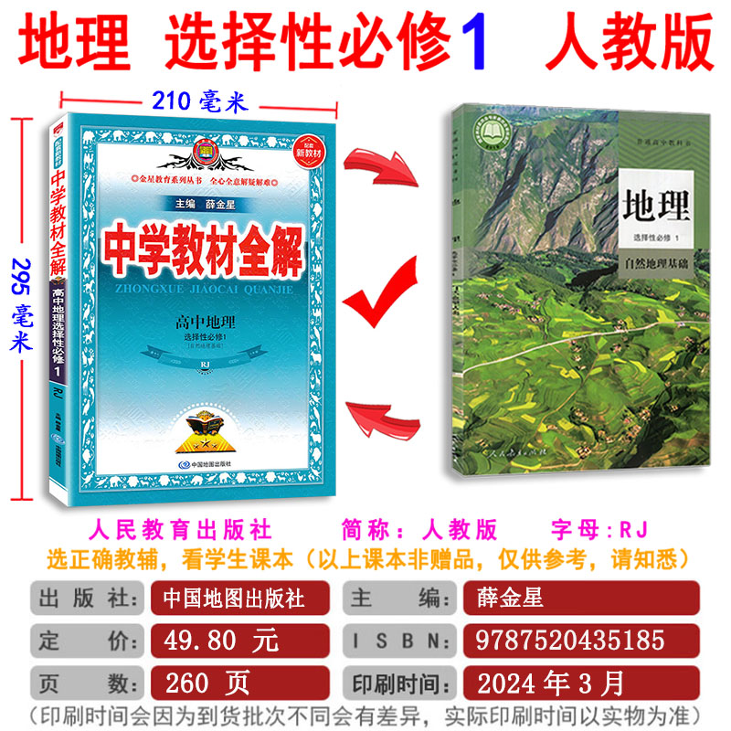 2024版 中学教材全解高中地理人教版任选 必修+选择性 第一册 必修 一二三 123RJ版同步解析讲解辅导书  完全解读 高中地理薛金星 - 图2