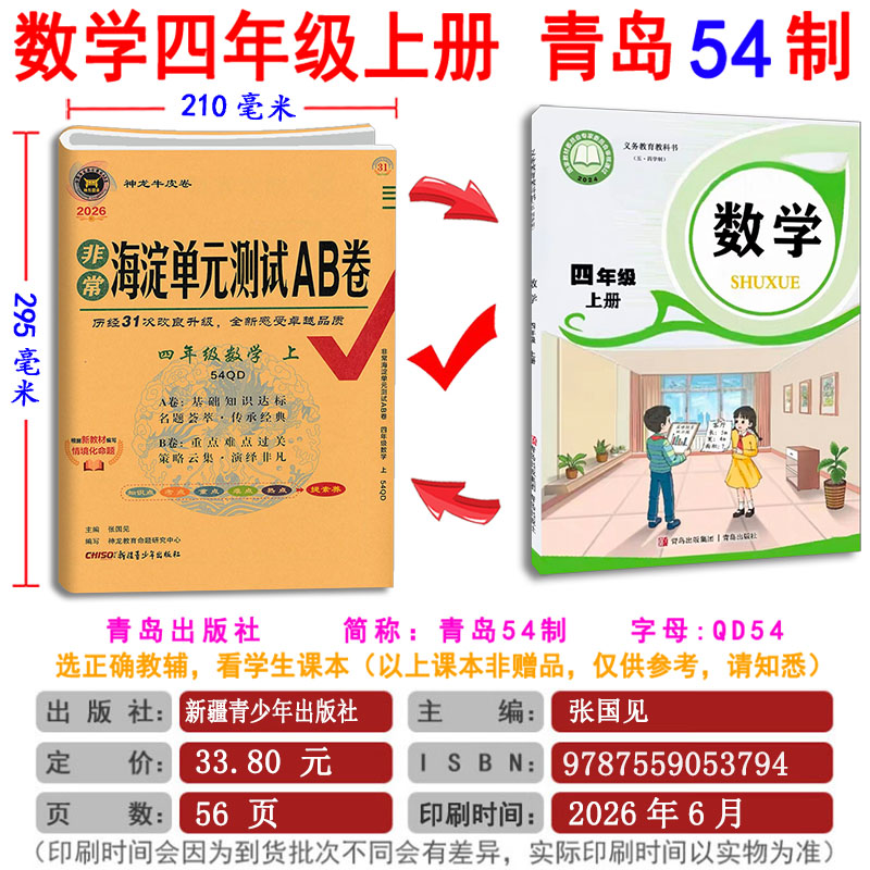 五四制2026秋新版 非常海淀单元测试AB卷数学四年级上册4上 青岛版54制QD鲁教版小学测评卷 课本同步课课练天天练测试卷期中期末