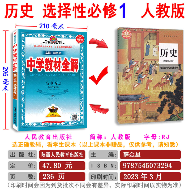 2024版 教材全解高中历史 必修+选择性 必修上册下册第一册 123RJ版 薛金星同步讲解辅导书 中学教材全解 完全解读 高中历史人教版 - 图2