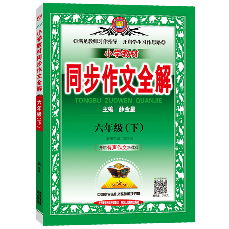 2024新版 小学教材同步作文全解六年级下册人教版6下 小学生6年级新课标语文写作全解作文指导训练学习工具书辅导大全薛金星 - 图3