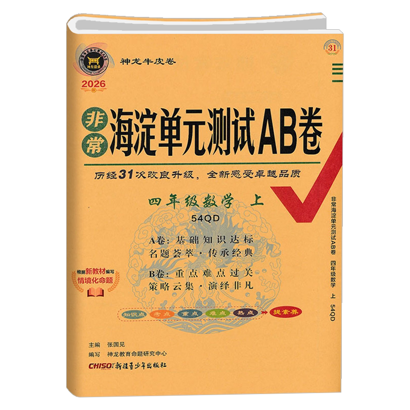 五四制2026秋新版 非常海淀单元测试AB卷数学四年级上册4上 青岛版54制QD鲁教版小学测评卷 课本同步课课练天天练测试卷期中期末