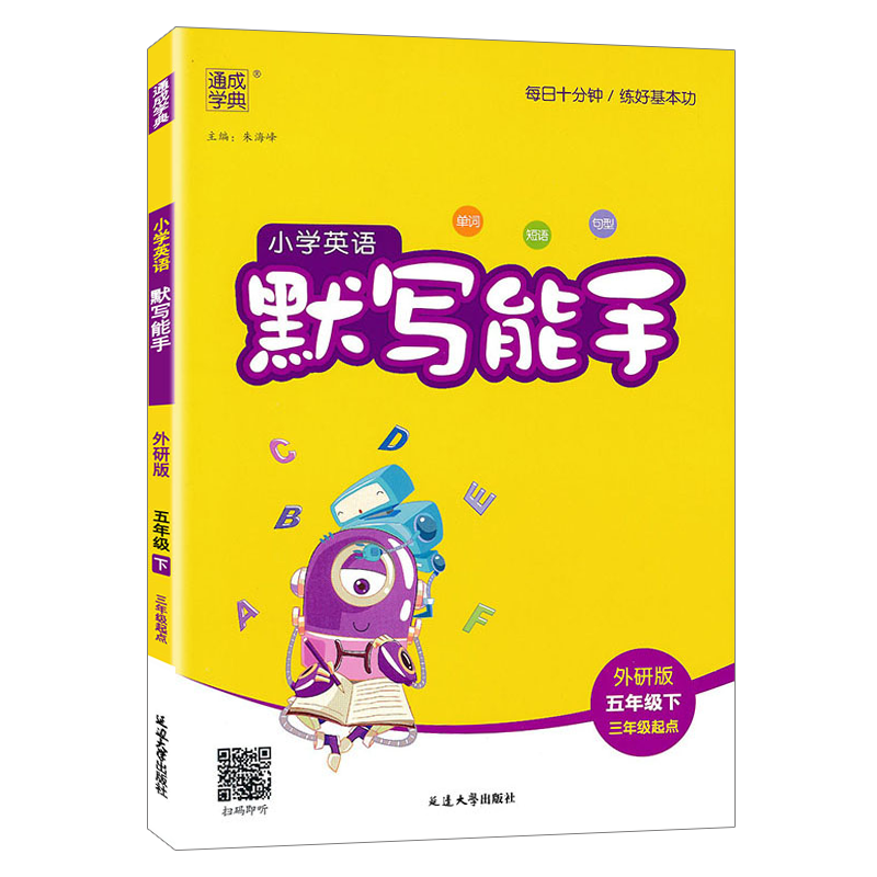 2024新版默写能手小学英语五年级下册5下外研版3起点阅读理解句型单词背诵专项训练同步课课练天天练练习册小学英语通成学典-图3