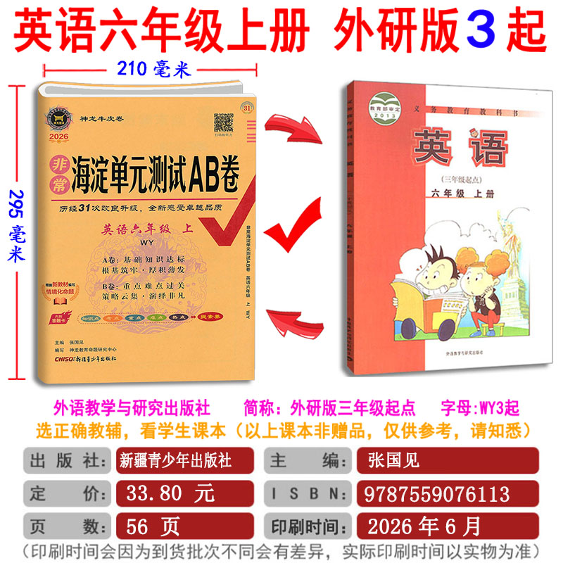 2026秋版 海淀单元测试AB卷英语六年级上册6上 外研版 (三年级起点) WY版非常小学英语ab卷同步测试卷期中期末试卷 神龙教育