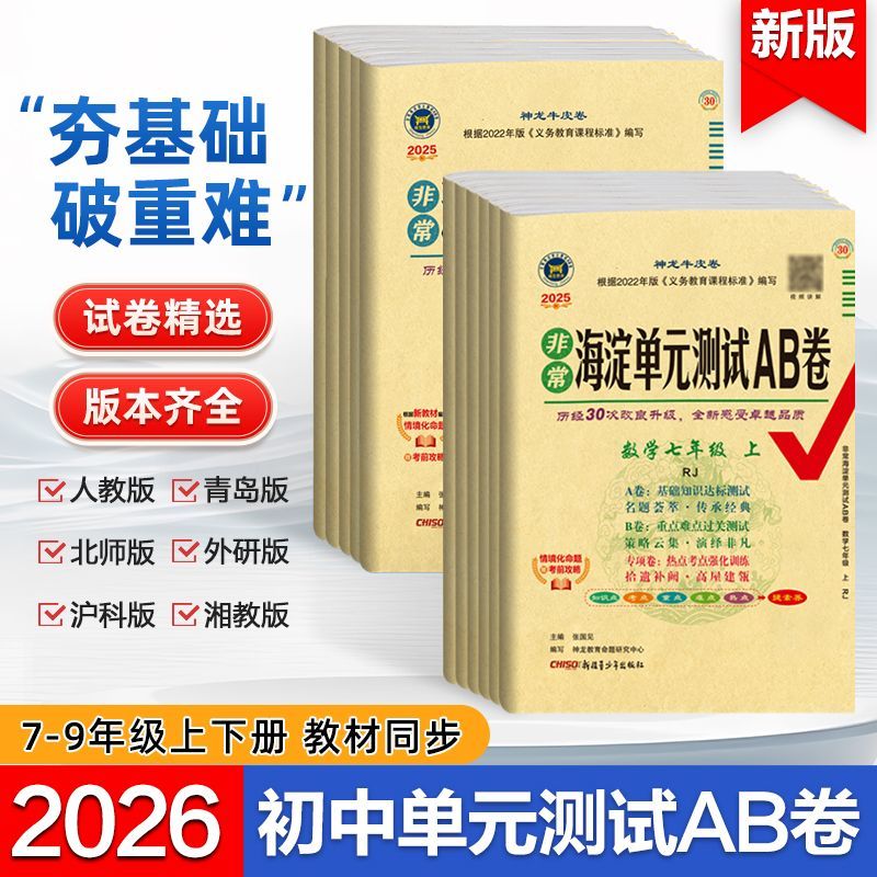 2026秋 海淀单元测试AB卷七年级上下7 8 9上下八九语文数学英语生物地理历史政治道德人教湘教版北师大期中考试卷ab卷【科目任选】