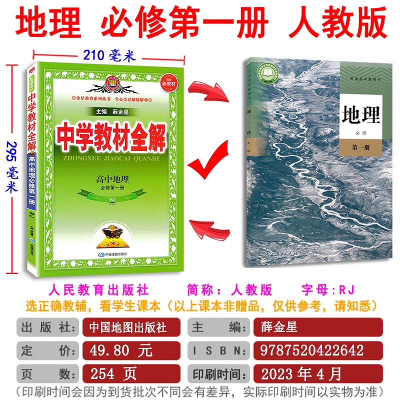 2024版 中学教材全解高中地理人教版任选 必修+选择性 第一册 必修 一二三 123RJ版同步解析讲解辅导书  完全解读 高中地理薛金星 - 图0