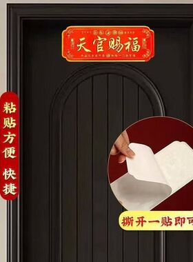 天官赐福门贴解决门对门卧室门贴