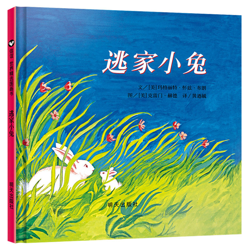 逃家小兔精装硬壳绘本信谊精选图画书穿越时间屹立儿童图书界经典适合2岁3岁4岁5岁6岁亲子阅读正版童书 - 图0