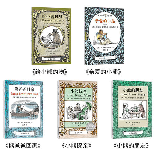 全5册亲爱的小熊平装美国凯迪克银奖作品文字叙述有顽皮有稚趣有情感是很温暖适合3岁以上蒲公英正版童书 - 图1