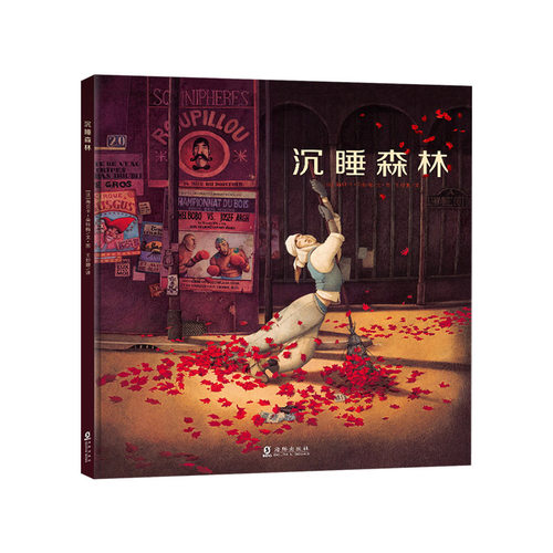 沉睡森林硬壳精装绘本能图画书给所有不爱睡觉的小孩海豚正版童书 - 图0