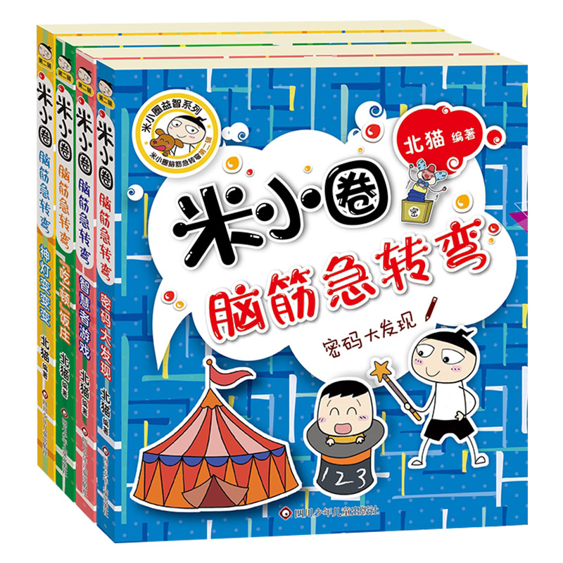 米小圈脑筋急转弯第二辑全4册平装智慧者游戏神灯变变变密码大发现吃一顿饭庄适合小学生课外阅读正版童书-图0