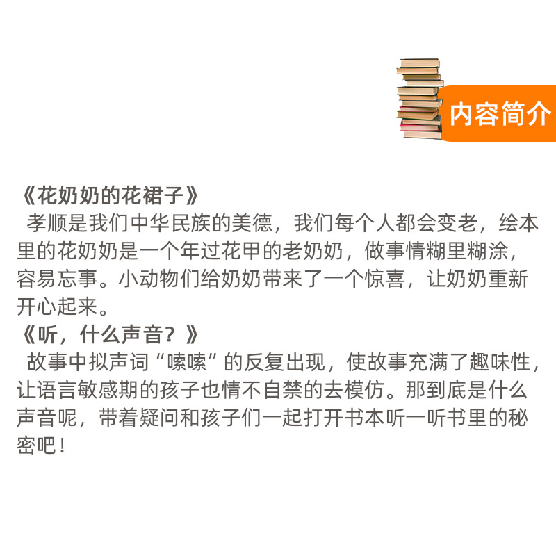 全2册平装花奶奶的花裙子听什么声音软皮绘本图画书幼儿品德教育绘本培养好品德好性格做个受欢迎的孩子新疆文化出版社正版童书 - 图1