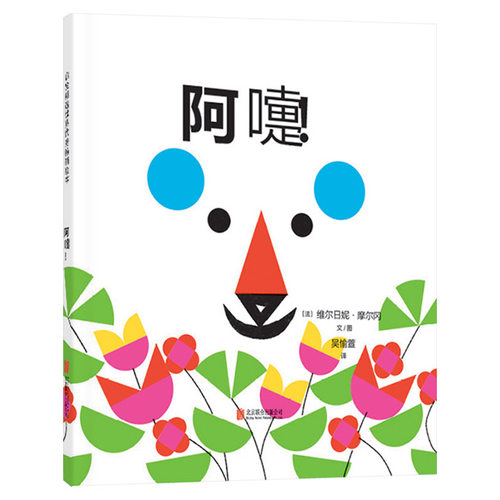 阿嚏硬壳精装绘本图画书启发精选色彩形状认知书适合2岁3岁4岁亲子共读正版书籍 - 图0