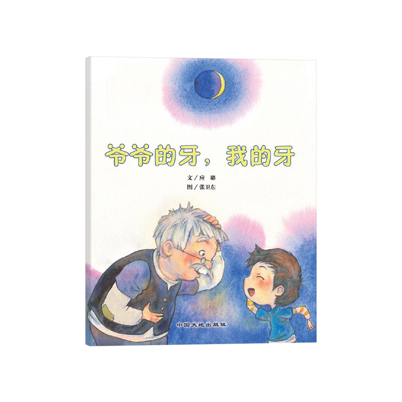 爷爷的牙我的牙平装绘本图画书中国原创绘本关于浓浓亲情3岁4岁5岁6岁亲子阅读中国大地出版社正版童书 - 图0