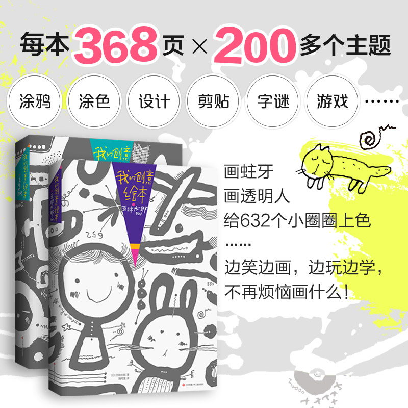 全2册套装我的创意绘本五味太郎50%+25%平装绘本368页 X 200多个有趣命题涂鸦作画思考想象画出自己的创意正版童书 - 图2