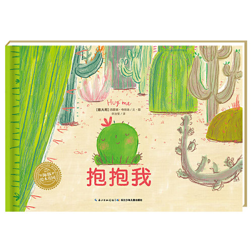 抱抱我精装海豚绘本图画书这是一个关于如何收获友谊的故事适合3岁以上正版童书 - 图0
