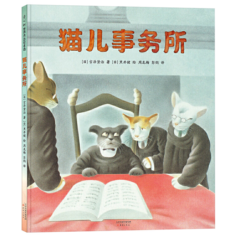 猫儿事务所硬壳精装绘本图画书爱心树5岁6岁7岁8岁9岁阅读正版童书让孩子打破偏见学会尊重的现实主义童话小学生学校推荐读物-图0