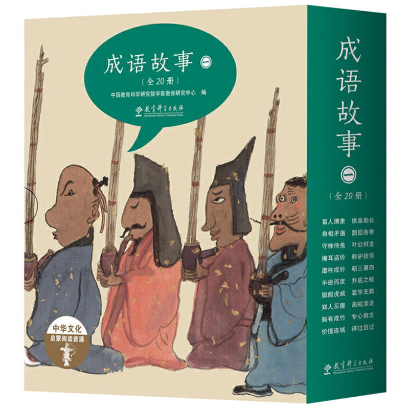全20册成语故事第一辑平装绘本帮孩子轻松学成语的原创成语图画书每册1个成语故事帮助幼儿理解成语内涵教育科学出版社正版童书